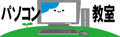 パソコン教室