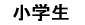 小学生