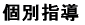 個別指導