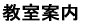 教室案内