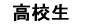 高校生