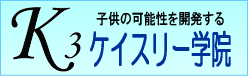ケイスリー学院