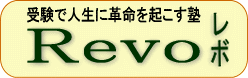 進学塾レボ