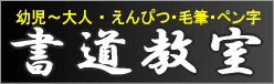 書道教室